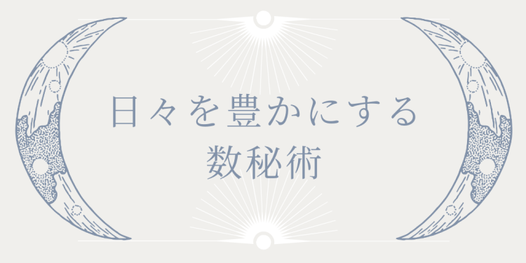日々を豊かにする数秘術